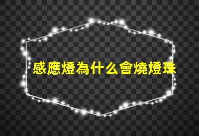 感應燈為什么會燒燈珠 感應燈沒人為什么會突然會亮